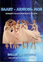 DVD "Балет – любовь моя" - fgospostavki.ru - Каменск-Уральский