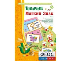 Товарищ Мягкий Знак - fgospostavki.ru - Каменск-Уральский