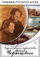 DVD "Художественные путешествия братьев Чернецовых" - fgospostavki.ru - Каменск-Уральский