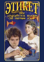 DVD "Этикет (для школьников)" - fgospostavki.ru - Каменск-Уральский