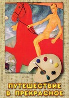 DVD "Путешествие в прекрасное" - fgospostavki.ru - Каменск-Уральский