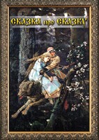DVD "Сказка про сказку" - fgospostavki.ru - Каменск-Уральский