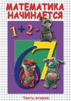 DVD "Математика начинается. Часть II" - fgospostavki.ru - Каменск-Уральский