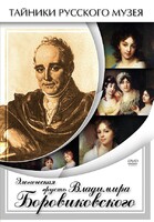 DVD "Элегическая грусть Владимира Боровиковского" - fgospostavki.ru - Каменск-Уральский