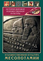 DVD "Художественная культура Месопотамии" - fgospostavki.ru - Каменск-Уральский