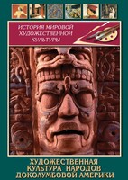 DVD "Художественная культура народов доколумбовой Америки" - fgospostavki.ru - Каменск-Уральский