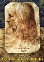 DVD "Мир Леонардо да Винчи" - fgospostavki.ru - Каменск-Уральский