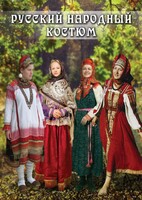 DVD "Русский народный костюм" - fgospostavki.ru - Каменск-Уральский