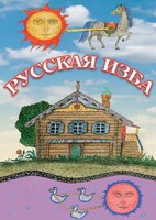 DVD "Русская изба" - fgospostavki.ru - Каменск-Уральский