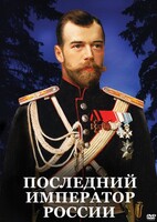 DVD "Последний император России" - fgospostavki.ru - Каменск-Уральский