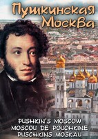 DVD "Пушкинская Москва" - fgospostavki.ru - Каменск-Уральский