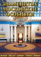 DVD "Знаменитые московские особняки 1,2" - fgospostavki.ru - Каменск-Уральский