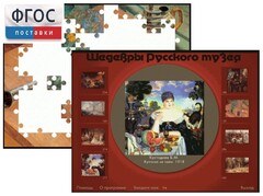 Шедевры Русского музея  (Компьютерный пазл) - fgospostavki.ru - Каменск-Уральский