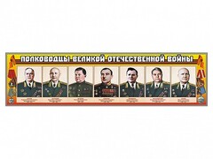 Стенды "Полководцы Великой Отечественной войны" Вариант 1 - fgospostavki.ru - Каменск-Уральский