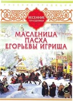 DVD "Русские традиции. Весенние праздники" - fgospostavki.ru - Каменск-Уральский