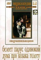 DVD "Белеет парус одинокий. Дума про казака Голоту" - fgospostavki.ru - Каменск-Уральский