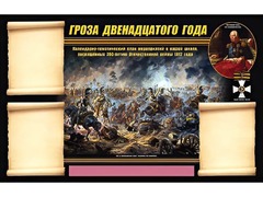 Стенд информационный ЭДУСТЕНД "Отечественная война 1812 года" (75х120, 3 кармана) - fgospostavki.ru - Каменск-Уральский