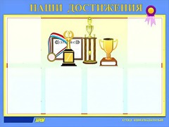 Стенд "Наши достижения" (80х110 сантиметров, 6 карманов, алюминиевый профиль) - fgospostavki.ru - Каменск-Уральский