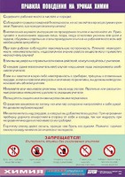 Таблица демонстрационная "Правила поведения на уроках химии" (винил 100х140) - fgospostavki.ru - Каменск-Уральский