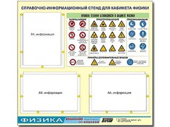 Стенд информационный "Правила техники безопасности в кабинете физики" (75*70, 3 кармана) - fgospostavki.ru - Каменск-Уральский