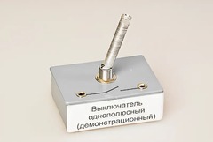 Выключатель однополюсный (демонстрационный) - fgospostavki.ru - Каменск-Уральский