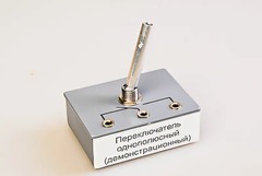 Переключатель однополюсный (демонстрационный) - fgospostavki.ru - Каменск-Уральский