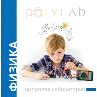 Цифровая лаборатория Polylab по физике - fgospostavki.ru - Каменск-Уральский