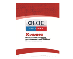 Методическое пособие для педагога по выполнению лабораторных работ с использованием Модульной системы экспериментов PROLog по химии - fgospostavki.ru - Каменск-Уральский