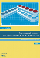 Альбом заданий к счетному материалу "Математические кораблики". Методические рекомендации. (От 1 до 20) - fgospostavki.ru - Каменск-Уральский