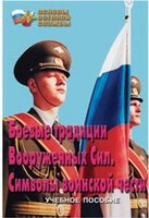 Брошюра "Боевые традиции ВС. Символы воинской чести" - fgospostavki.ru - Каменск-Уральский