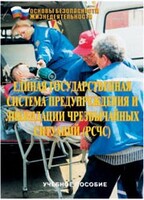 Брошюра "Единая государственная система предупреждения и ликвидации ЧС (РСЧС)" - fgospostavki.ru - Каменск-Уральский