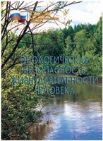 Брошюра "Экологическая безопасность жизнедеятельности человека" - fgospostavki.ru - Каменск-Уральский