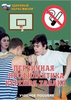 Брошюра "Первичная профилактика курения табака" - fgospostavki.ru - Каменск-Уральский