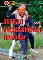 Брошюра "Первая медицинская помощь" - fgospostavki.ru - Каменск-Уральский