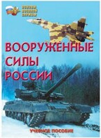 Брошюра "Вооруженные Силы России" - fgospostavki.ru - Каменск-Уральский