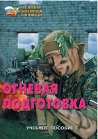 Брошюра "Огневая подготовка" - fgospostavki.ru - Каменск-Уральский