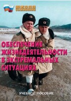Брошюра "Обеспечение жизнедеятельности в экстремальных ситуациях" - fgospostavki.ru - Каменск-Уральский