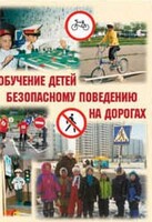 Брошюра "Обучение детей основам безопасного поведения на улицах и дорогах" - fgospostavki.ru - Каменск-Уральский