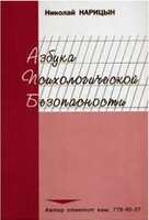 Брошюра "Азбука психологической безопасности" - fgospostavki.ru - Каменск-Уральский