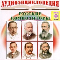 CD Аудиоэнциклопедия. Русские композиторы - fgospostavki.ru - Каменск-Уральский