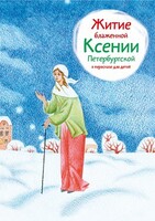 Житие блаженной Ксении Петербургской в пересказе для детей - fgospostavki.ru - Каменск-Уральский