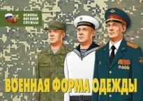 Комплект плакатов "Военная форма одежды" - fgospostavki.ru - Каменск-Уральский