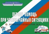 Комплект плакатов "Первая помощь при чрезвычайных ситуациях" - fgospostavki.ru - Каменск-Уральский