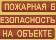 Комплект плакатов "Пожарная безопасность на объекте" - fgospostavki.ru - Каменск-Уральский