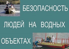 Комплект плакатов "Безопасность людей на водных объектах" - fgospostavki.ru - Каменск-Уральский