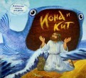 Библейские сюжеты для детей. Иона и кит - fgospostavki.ru - Каменск-Уральский