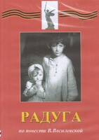 DVD Художественный  фильм "Радуга"  В.Василевской - fgospostavki.ru - Каменск-Уральский