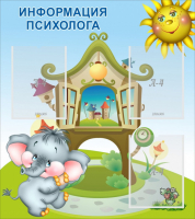 Стенд "Информация психолога" - fgospostavki.ru - Каменск-Уральский