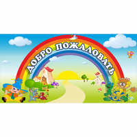 Стенд "Добро пожаловать" 1.2x0.6 - fgospostavki.ru - Каменск-Уральский
