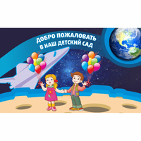 Стенд "Добро пожаловать в наш детский сад!" - fgospostavki.ru - Каменск-Уральский